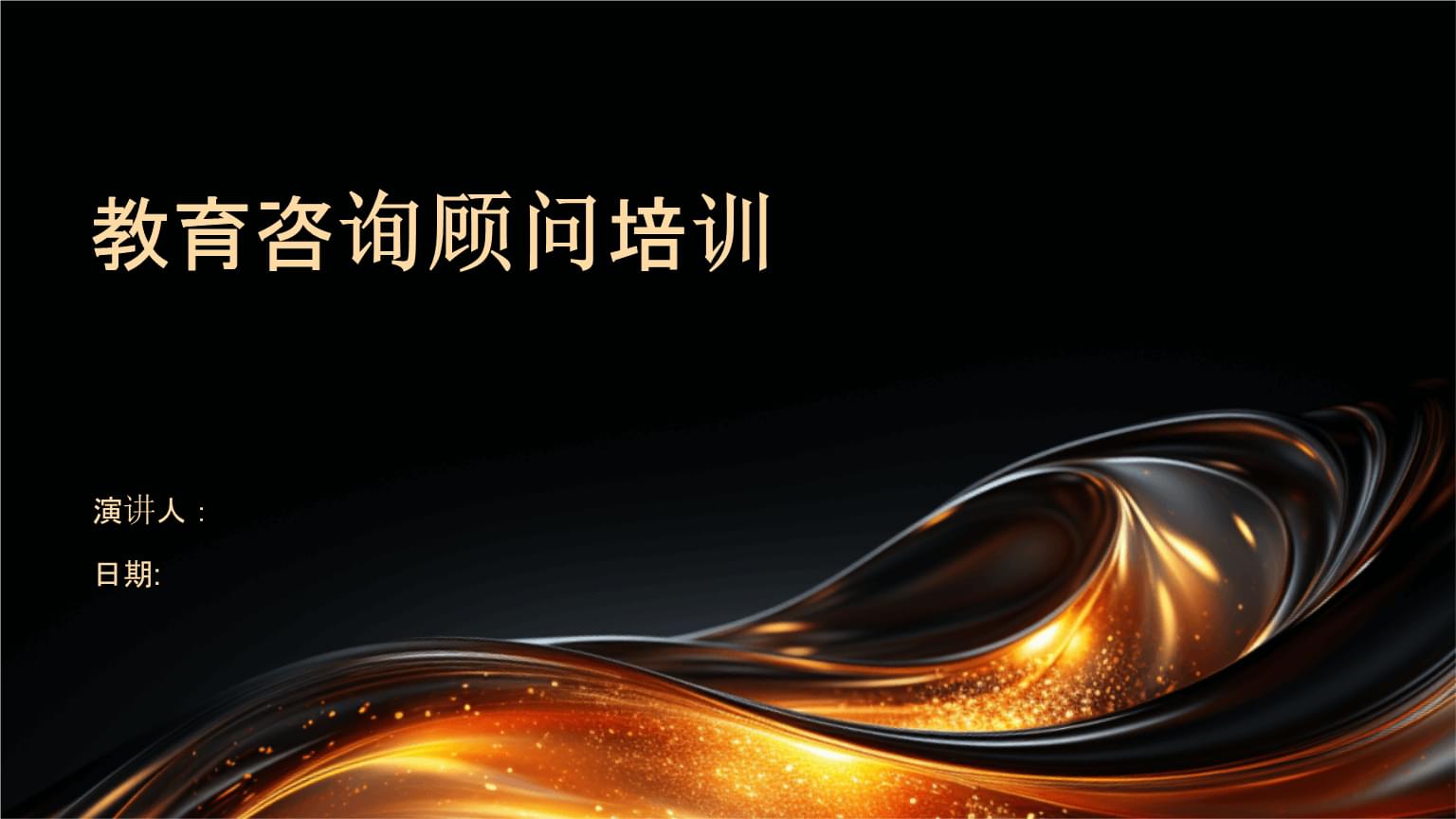 教育咨詢與培訓(xùn) 賦能顧問(wèn)的專業(yè)成長(zhǎng)之路
