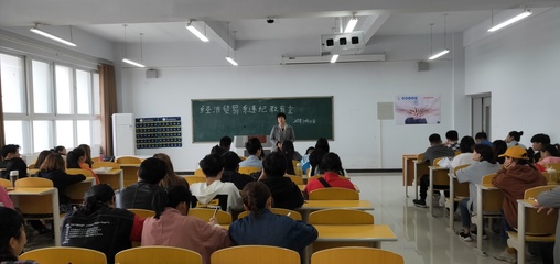 經(jīng)濟(jì)貿(mào)易系召開(kāi)違紀(jì)學(xué)生教育專題會(huì)暨學(xué)業(yè)規(guī)劃咨詢培訓(xùn)活動(dòng)
