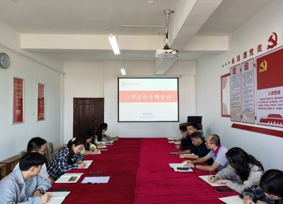 教育學(xué)院召開心理咨詢工作專題會(huì)議 深化教育咨詢與培訓(xùn)體系建設(shè)
